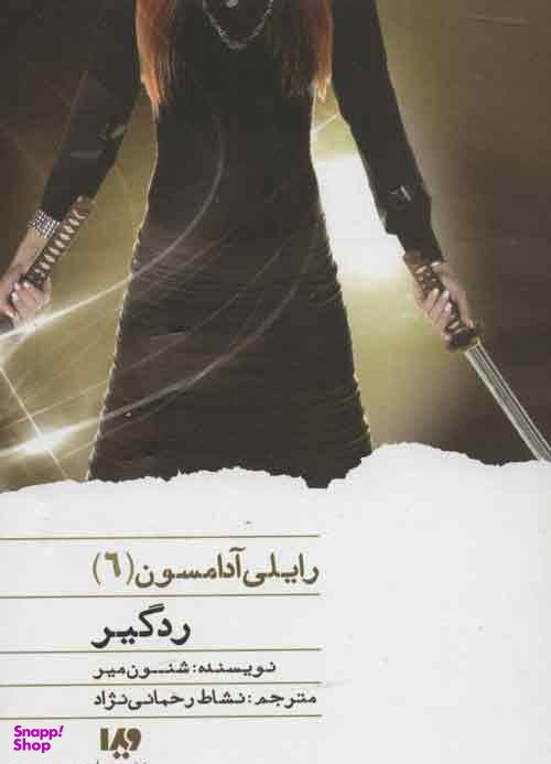 رایلی آدامسون 6 ردگیر