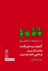 کمونیسم رفت ما ماندیم و حتی خندیدیم