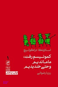کمونیسم رفت ما ماندیم و حتی خندیدیم