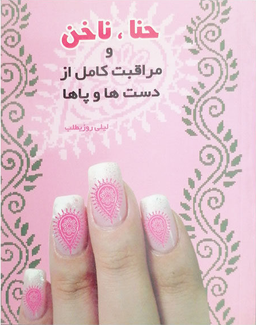 حنا ناخن مراقبت از دست و پا