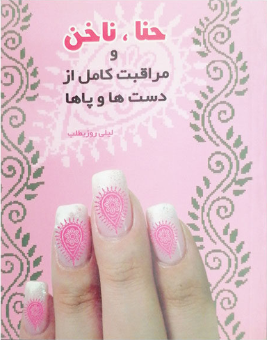 حنا ناخن مراقبت از دست و پا