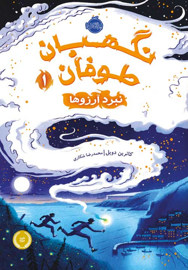 نگهبان طوفان 1 (نبرد آرزوها )