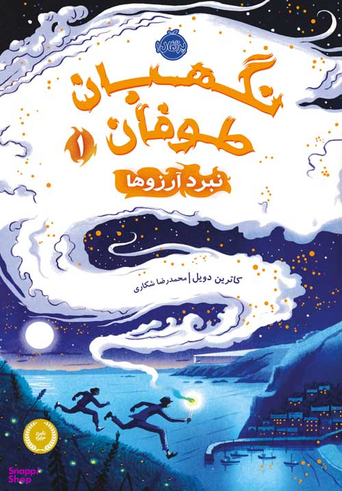 نگهبان طوفان 1 (نبرد آرزوها )
