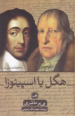 هگل یا اسپینوزا