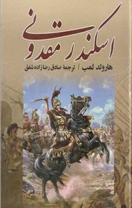 کتاب اسکندر مقدونی اثر هارولد لمب انتشارات ارمغان