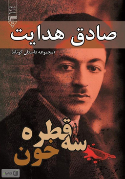 سه قطره خون