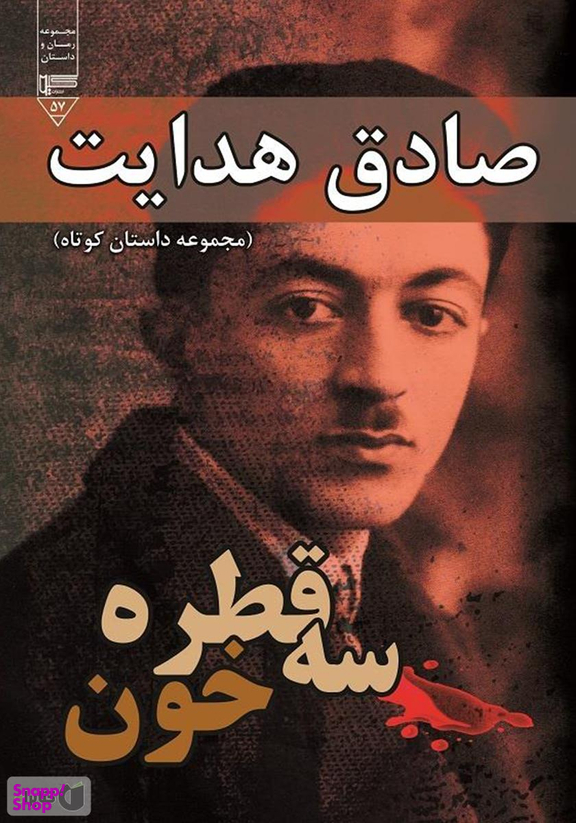 سه قطره خون