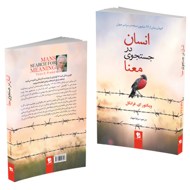 کتاب انسان در جستجوی معنا اثر ویکتور فرانکل انتشارات شیر محمدی