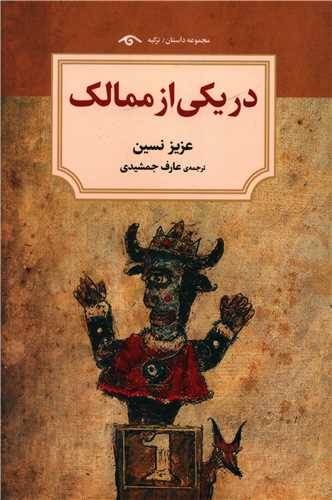 کتاب در یکی از ممالک اثر عزیز نسین نشر دوران