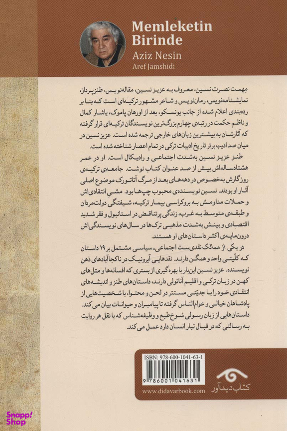 کتاب در یکی از ممالک اثر عزیز نسین نشر دوران