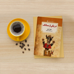 کتاب در یکی از ممالک اثر عزیز نسین نشر دوران