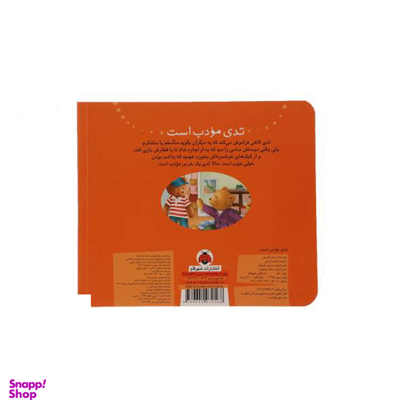 تدی مودب است - ماجراهای تدی