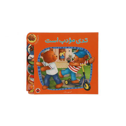 تدی مودب است - ماجراهای تدی