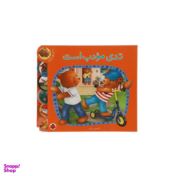 تدی مودب است - ماجراهای تدی