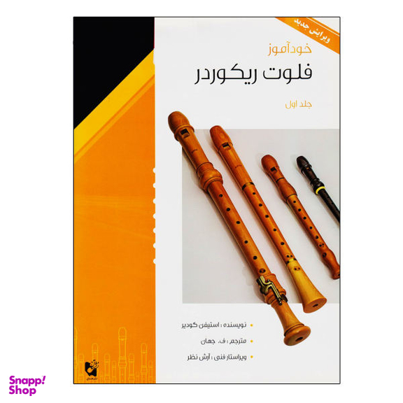 خودآموز فلوت ریکوردر جلد 1 هستان
