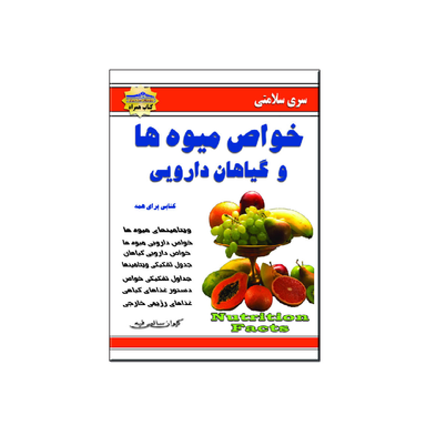 کتاب خواص میوه ها و گیاهان دارویی اثر کیوان سالمی فیه انتشارات زرین مهر
