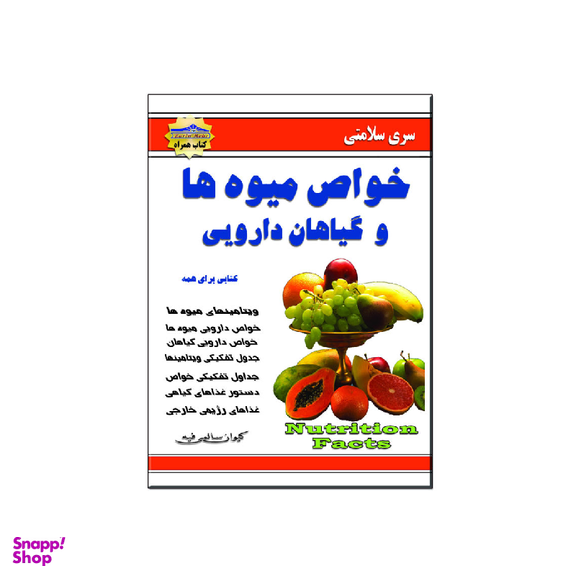 کتاب خواص میوه ها و گیاهان دارویی اثر کیوان سالمی فیه انتشارات زرین مهر