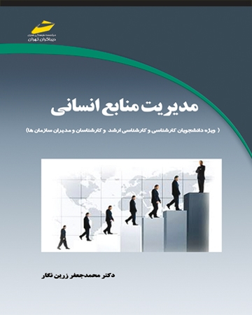 مدیریت موثر و کارآمد منابع انسانی