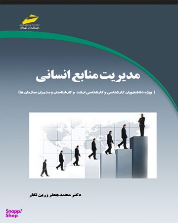 مدیریت موثر و کارآمد منابع انسانی