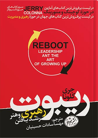 کتاب ریبوت؛ رهبری و هنر رشدیافتن نشر هورمزد