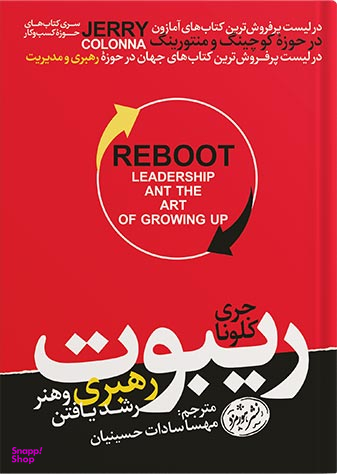 کتاب ریبوت؛ رهبری و هنر رشدیافتن نشر هورمزد