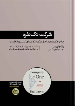 کتاب شرکت تک نفره نشر هورمزد