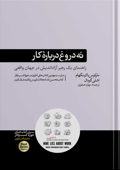 کتاب نه دروغ دربارۀ کار نشر هورمزد