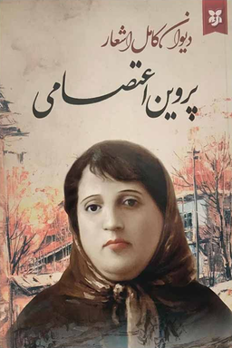 کتاب دیوان کامل اشعار پروین اعتصامی نشر سپهر ادب