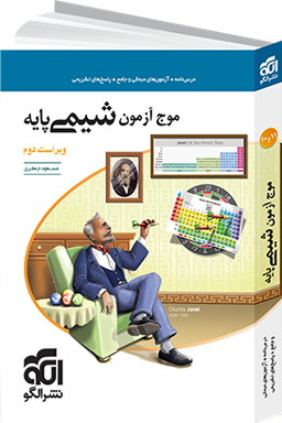 کتاب موج آزمون شیمی پایه اثر مسعود جعفری نشر الگو