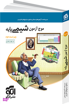 کتاب موج آزمون شیمی پایه اثر مسعود جعفری نشر الگو