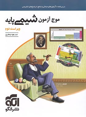کتاب موج آزمون شیمی دوازدهم تالیف جمعی از نویسندگان نشر الگو