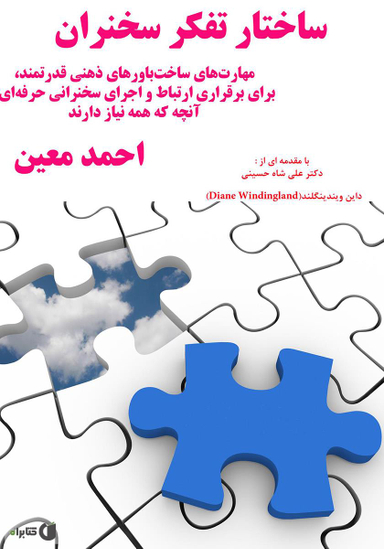 کتاب ساختار تفکر سخنران اثر احمد معین نشر سخنوران