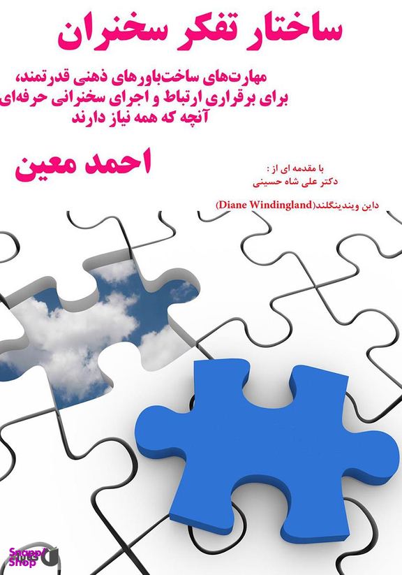 کتاب ساختار تفکر سخنران اثر احمد معین نشر سخنوران