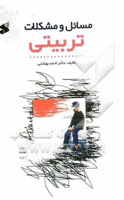 کتاب مسایل و مشکلات تربیتی اثر آیت الله احمد بهشتی نشر بین الملل