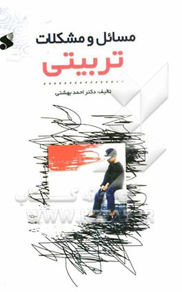 کتاب مسایل و مشکلات تربیتی اثر آیت الله احمد بهشتی نشر بین الملل