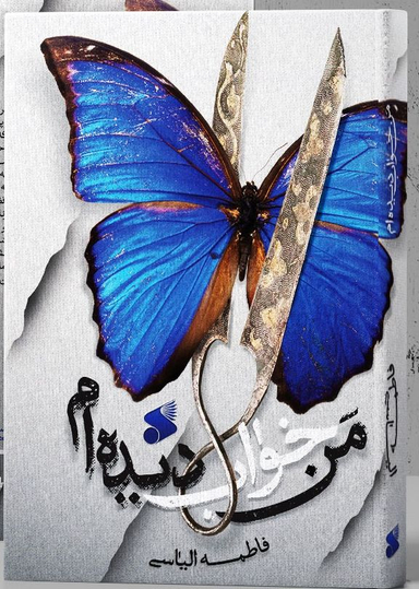 کتاب من خواب دیده‌ ام اثر فاطمه الیاسی نشر بین الملل