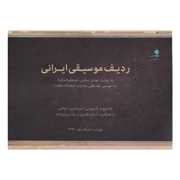 کتاب ردیف موسیقی ایرانی اثر مهدی صلحی انتشارات دانشگاه هنر