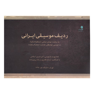 کتاب ردیف موسیقی ایرانی اثر مهدی صلحی انتشارات دانشگاه هنر
