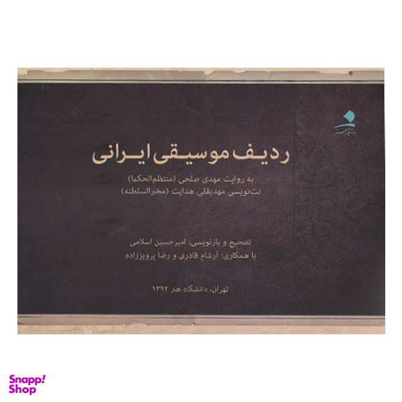 کتاب ردیف موسیقی ایرانی اثر مهدی صلحی انتشارات دانشگاه هنر