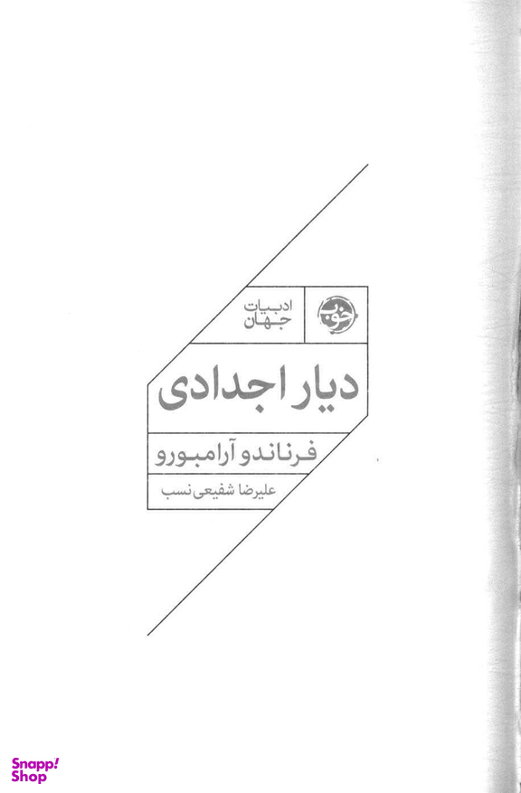 دیار اجدادی