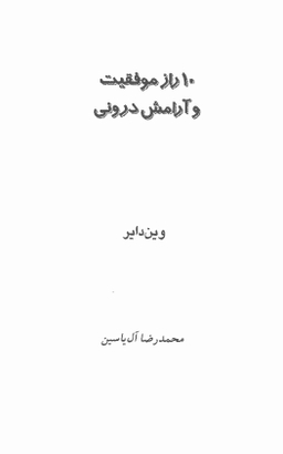 10 راز موفقیت و آرامش درونی
