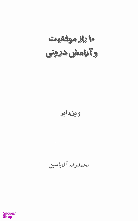 10 راز موفقیت و آرامش درونی