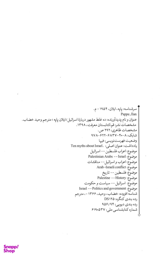 10 غلط مشهور درباره اسراییل