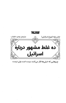 10 غلط مشهور درباره اسراییل