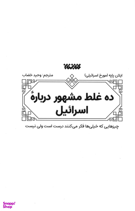 10 غلط مشهور درباره اسراییل