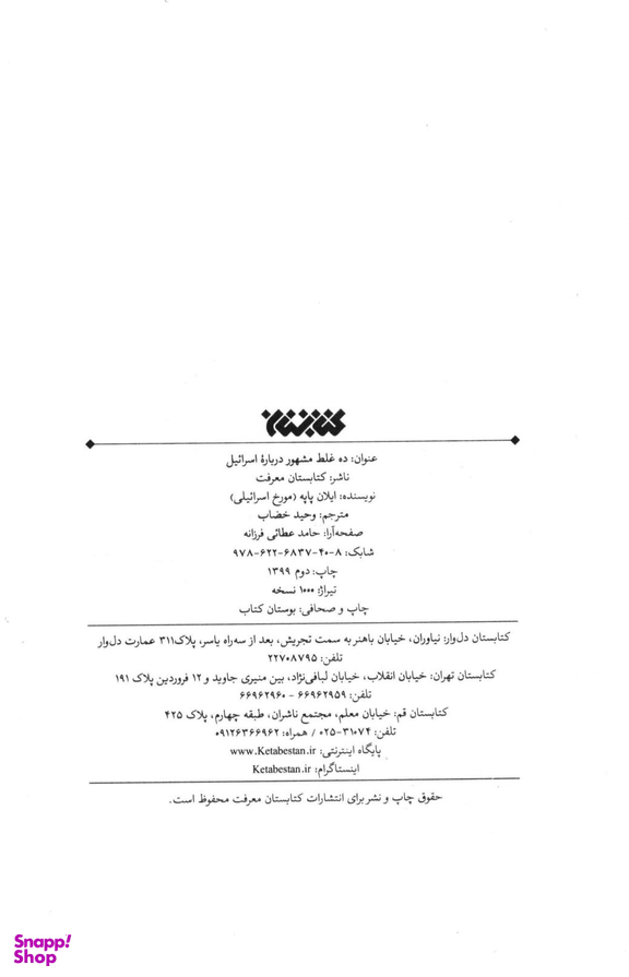 10 غلط مشهور درباره اسراییل