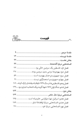 10 غلط مشهور درباره اسراییل