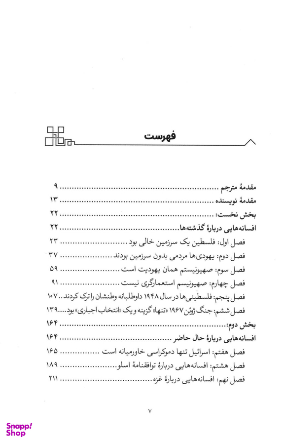10 غلط مشهور درباره اسراییل