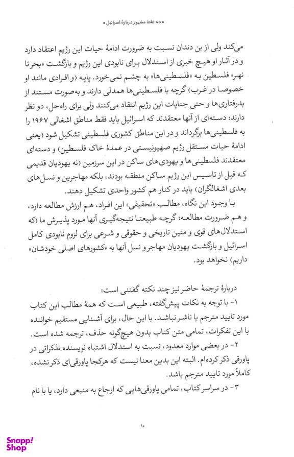 10 غلط مشهور درباره اسراییل