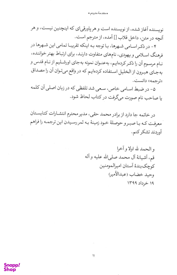 10 غلط مشهور درباره اسراییل